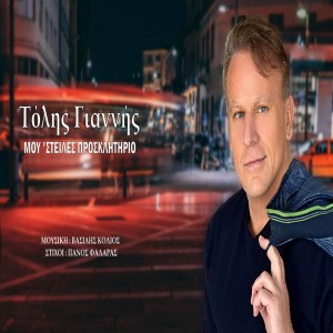 Τόλης Γιαννής - «Μου &#039;στειλες προσκλητήριο»