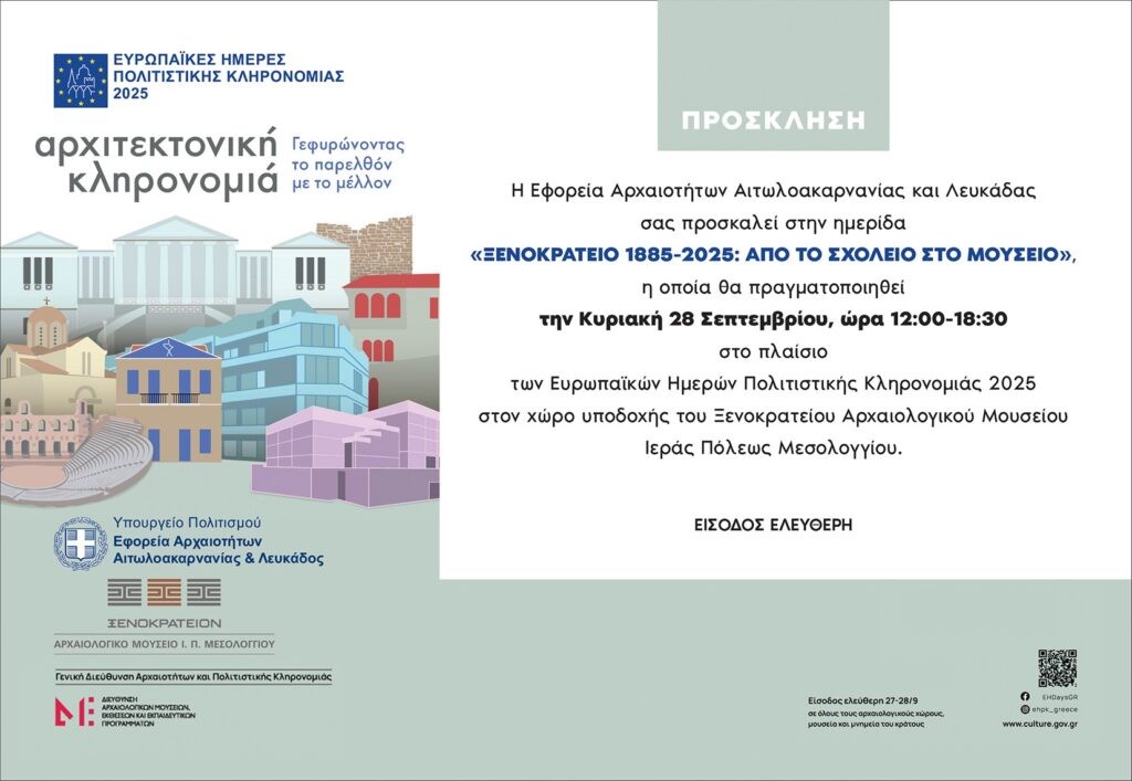 Δράσεις στην Αιτωλοακαρνανία για τις «Ευρωπαϊκές Ημέρες Πολιτιστικής Κληρονομιάς» (Σ/Κ 27-28/9/2025)