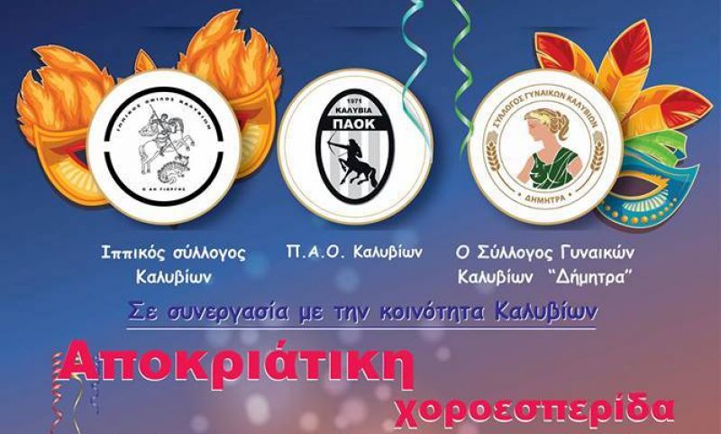 Η Καλυβιώτικη Χοροεσπερίδα το Σάββατο 2 Μαρτίου  21:30 στο Emileon