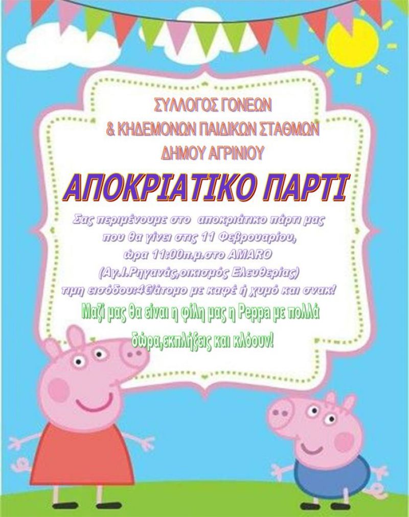 Αποκριάτικος χορός του Συλλόγου Γονέων &amp; Κηδεμόνων Παιδικών και Βρεφονηπιακών Σταθμών (Κυρ 11/2/2018)
