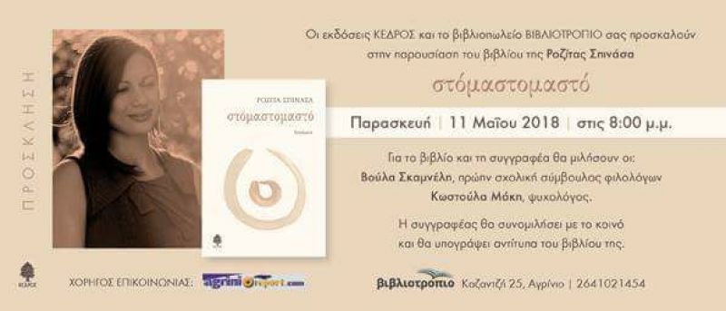 Παρουσίαση του βιβλίου της Ροζίτας Σπινάσα &quot;Στόμα στο μαστό&quot; την Παρασκευή 11 Μαίου 2018 08:00 μμ, στο βιβλίο &quot;Βιβλιοτρόπιο&quot;
