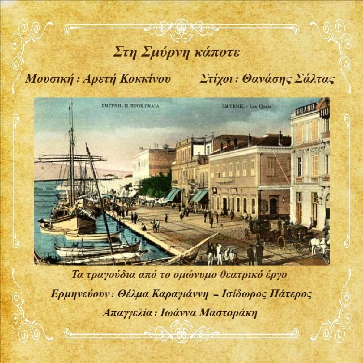 Aρετή Κοκκίνου / Θανάσης Σάλτας – «Στη Σμύρνη κάποτε»  νέο cd από την FM Records