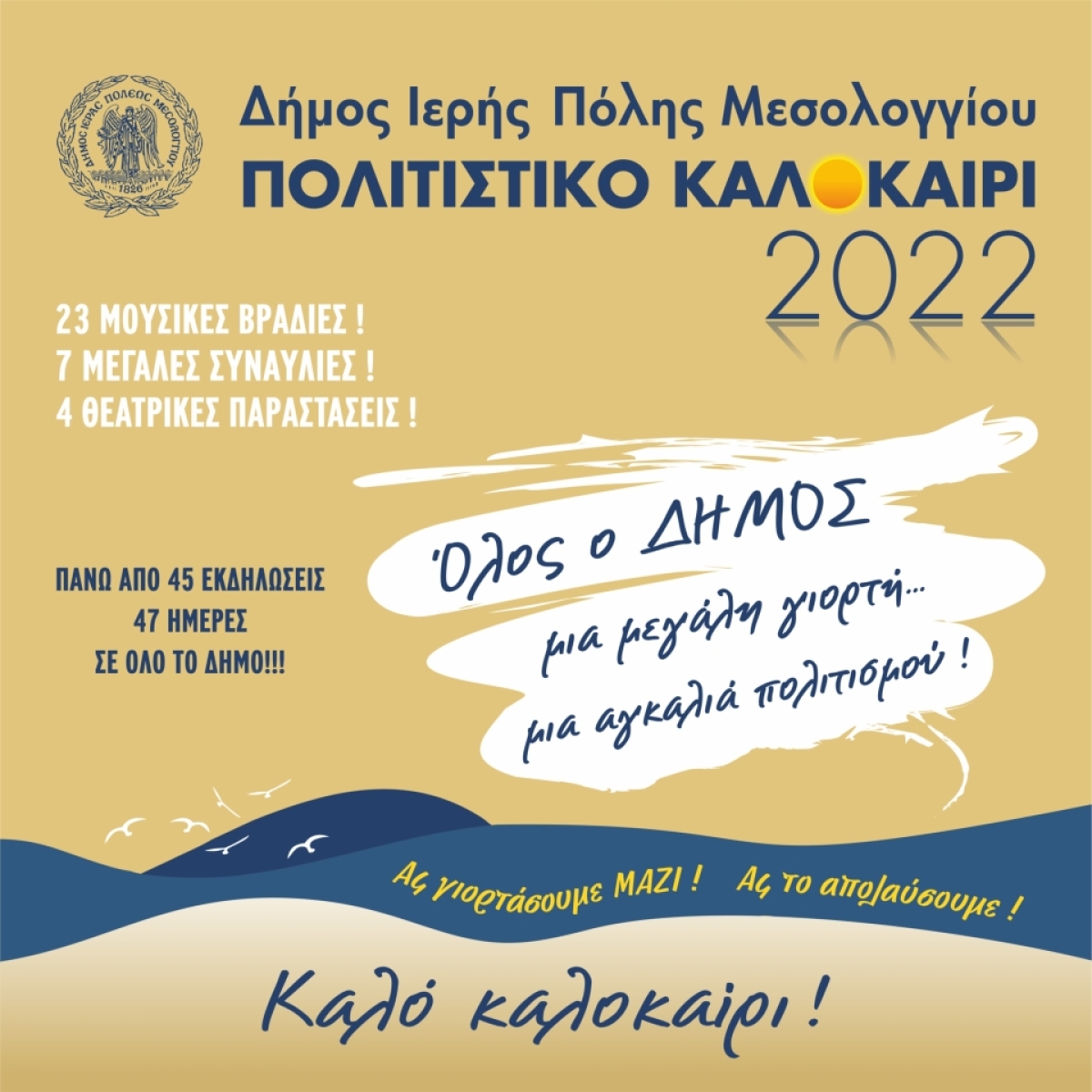 Δήμος Ι.Π. Μεσολογγίου: Συνεχίζονται με μεγάλη συμμετοχή οι εκδηλώσεις για το «Πολιτιστικό Καλοκαίρι 2022»