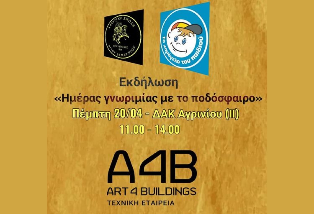Η Ένωση Αγίου Δημητρίου διοργανώνει εκδήλωση για τα παιδιά του «Χαμόγελου του Παιδιού» (Πεμ 20/4/2023 11:00)