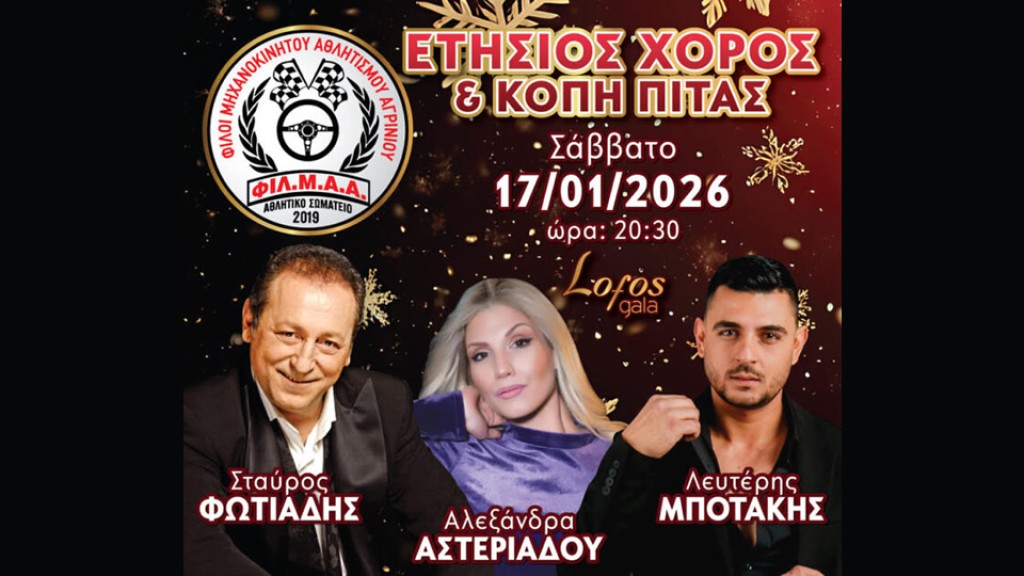 ΦΙΛΜΑ Αγρινίου: Ο ετήσιος χορός και η κοπή πίτας (Σαβ 17/1/2026 20:30)