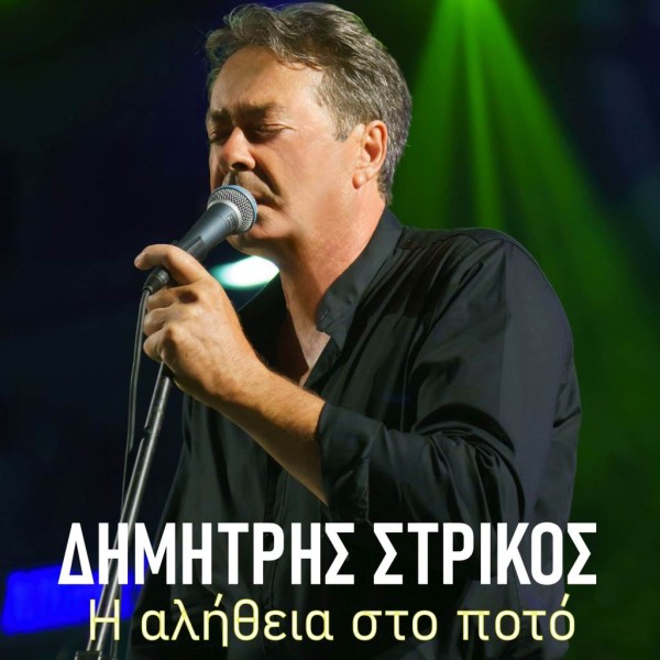 Music Liberty - Δημήτρης Στρίκος - « Η Αλήθεια στο ποτό»