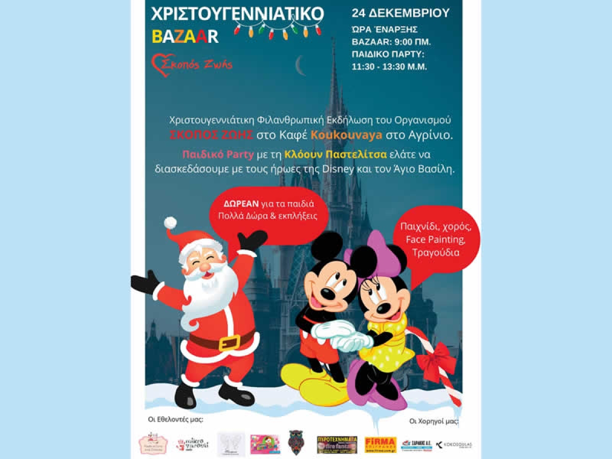 Χριστουγεννιάτικο BAZAAR στο Αγρίνιο με ΣΚΟΠΟ ΖΩΗΣ (Σαβ 24/12/2022 09:00 π.μ.)