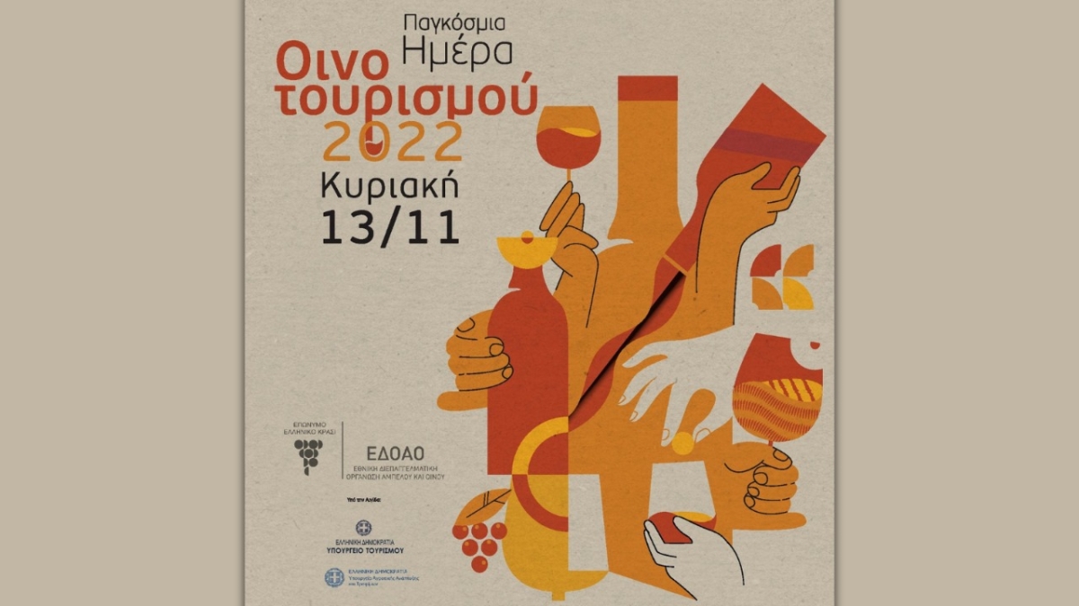 Δήλωση ΥΠΑΑΤ Γ.Γεωργαντά για την Παγκόσμια Ημέρα Οινοτουρισμού