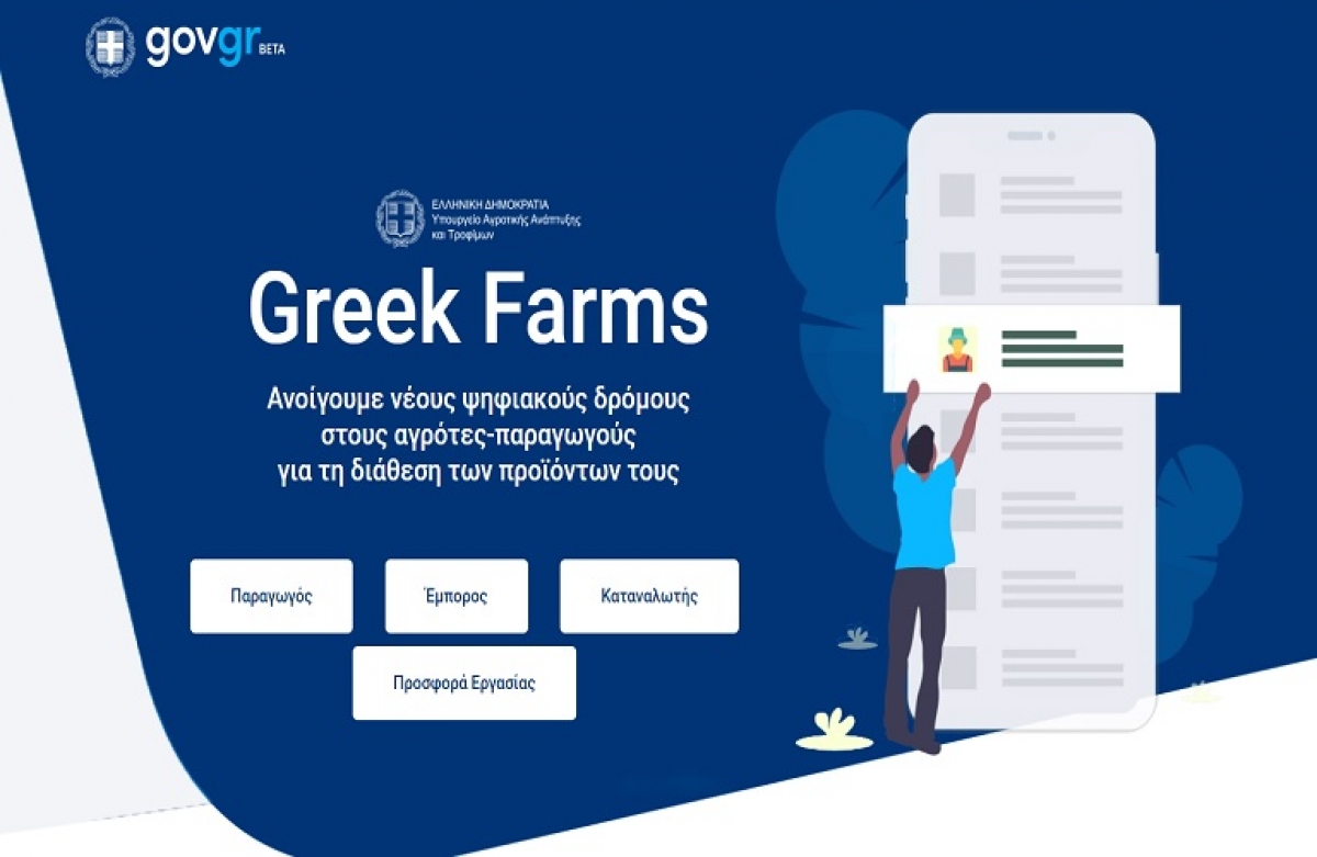 Η υπηρεσία «Greek Farms»