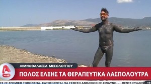 Πόλος έλξης τα θεραπευτικά λασπόλουτρα στη λιμνοθάλασσα Μεσολογγίου