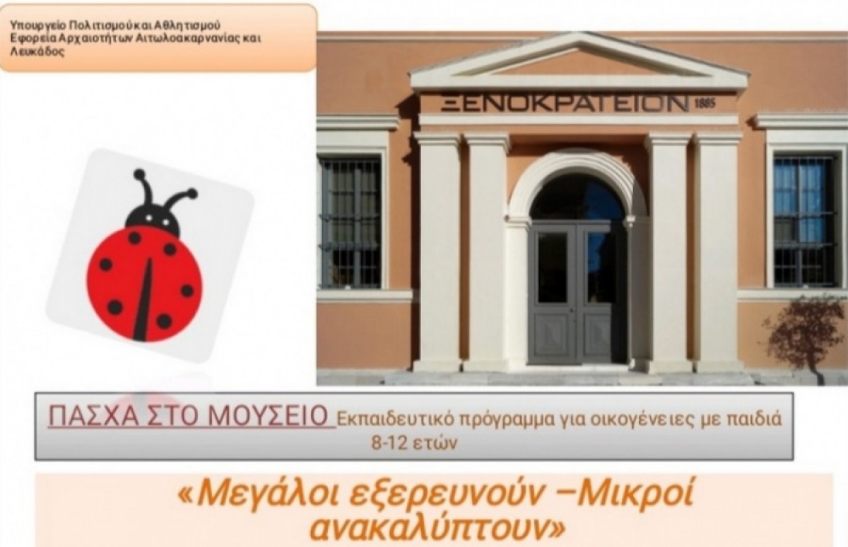 Μεσολόγγι: Πάσχα στο Μουσείο!