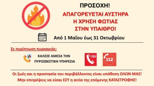Απαγορεύεται αυστηρά η χρήση φωτιάς στην ύπαιθρο
