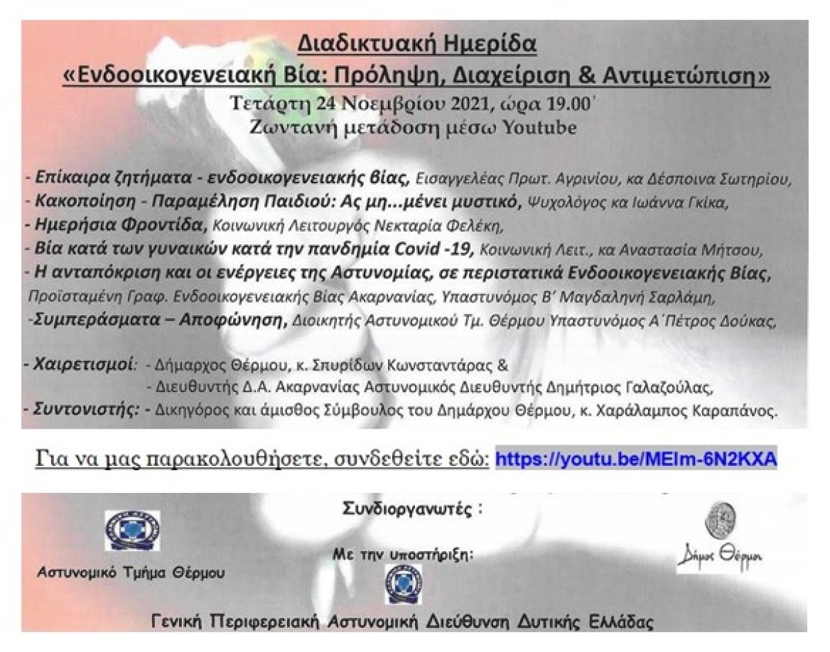 Θέρμο: Διαδικτυακή Ημερίδα με τίτλο «Ενδοοικογενειακή βία: Πρόληψη, Διαχείριση &amp; Αντιμετώπιση» (Τετ 24/11/2021 19:00)