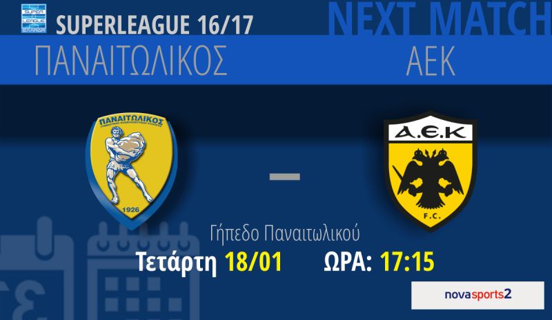 Παναιτωλικός - ΑΕΚ (Τετάρτη 18/1/2017 17:15)