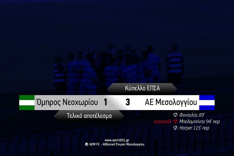 Κύπελλο ΕΠΣΑ: Πρόκριση στην παράταση για την ΑΕΜ