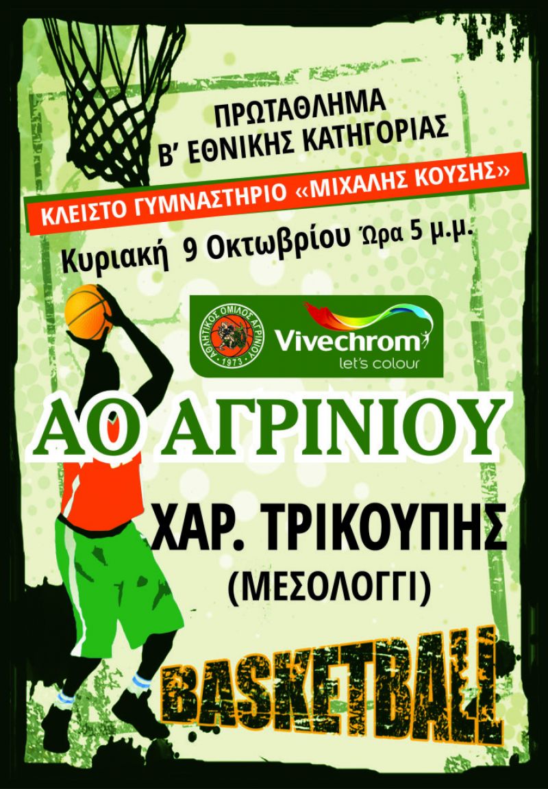 Κάλεσμα στον κόσμο από τον ΑΟ Αγρινίου για τον αγώνα της κυριακής 9/10/2016