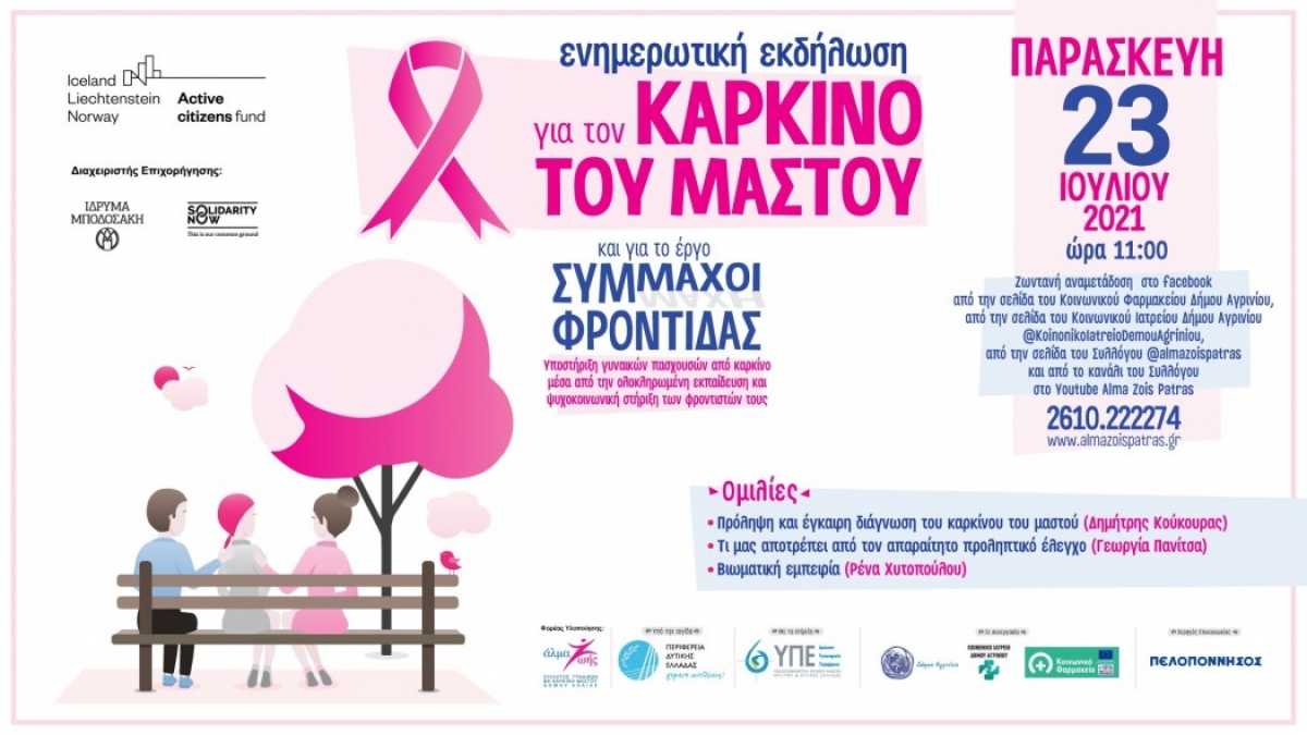 Αγρίνιο: Διαδικτυακή εκδήλωση για τον καρκίνο του μαστού και το έργο «Σύμμαχοι Φροντίδας» την Παρασκευή 23/7/2021 11:00