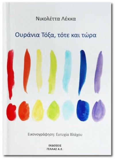 &quot;Ουράνια Τόξα, τότε και τώρα&quot;: Το λογοτεχνικό βιβλίο της Νικολέττας Λέκκα από τις εκδόσεις ΓΕΛΛΑΣ