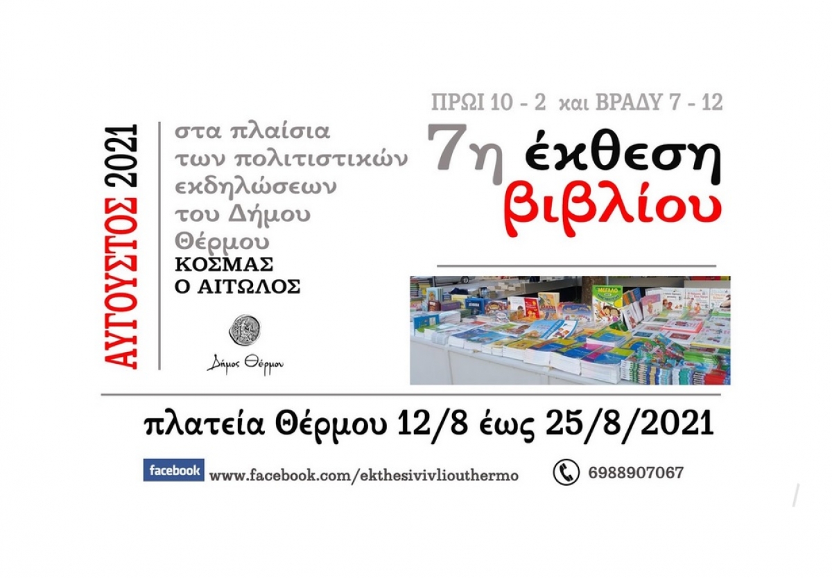 7η Έκθεση Βιβλίου στο Θέρμο στα πλαίσια των εκδηλώσεων του Δήμου Θέρμου προς τιμήν του Αγίου Κοσμά του Αιτωλού (Πεμ 12 -Τετ 25/8/2021)