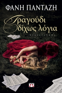 “Τραγούδι δίχως λόγια” (νέος διαγωνισμός) για Παρασκευή 19 Φεβρουαρίου από το agrinio-life και τις εκδόσεις ΨΥΧΟΓΙΟΣ