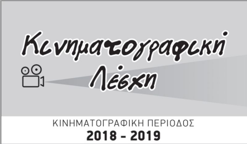 &quot;Η Μάχη του Αλγερίου&quot; απο την Κινηματογραφική Λέσχη Αγρινίου στο ΔΗΠΕΘΕ (Τρι 6/11/2018 21:00)