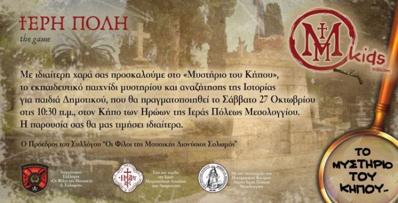 Μεσολόγγι: Το «Μυστήριο του κήπου» – Εκπαιδευτικό παιχνίδι μυστηρίου και αναζήτησης της Ιστορίας (Σαβ 27/11/2018)