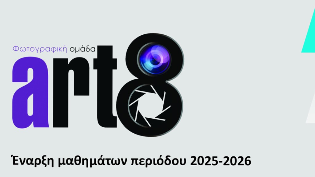 ART8: Έναρξη μαθημάτων περιόδου 2025-2026