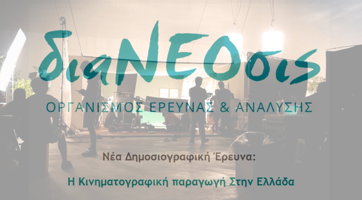 Νέα Δημοσιογραφική Έρευνα της διαΝΕΟσις: Η Κινηματογραφική παραγωγή Στην Ελλάδα