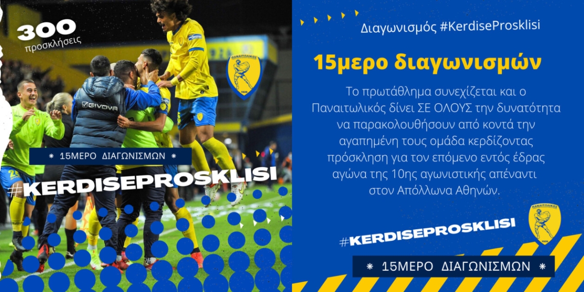 Παναιτωλικός: Κληρώνει τις πρώτες 40 διπλές προσκλήσεις για τον αγώνα με τον Απόλλωνα