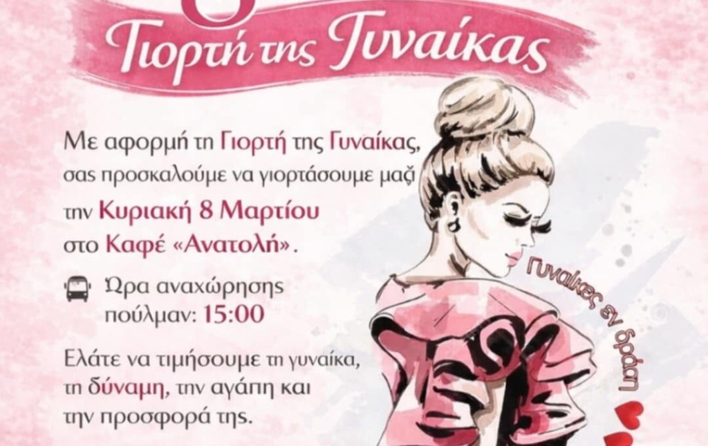 Αγρίνιο: Οι «Γυναίκες εν Δράση» τιμούν την Γιορτή της Γυναίκας (Κυρ 8/3/2026 15:00)