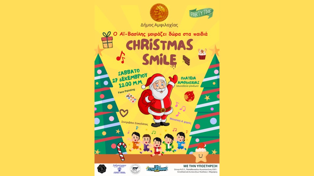 Το Σάββατο 27 Δεκεμβρίου στις 12:00 θα πραγματοποιηθεί η χριστουγεννιάτικη δράση για τα παιδιά «Christmas Smile» που αναβλήθηκε το περασμένο Σαββατοκύριακο.