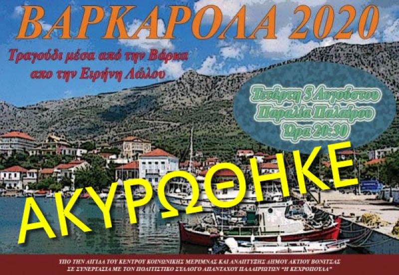 Δεν θα πραγματοποιηθεί η &quot;Βαρκαρόλα&quot; στην Πάλαιρο την Τετάρτη 5/8/2020