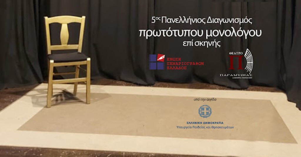 Πανελλήνιος Διαγωνισμός Συγγραφής και Ερμηνείας Πρωτότυπων Μονολόγων επί Σκηνής 02/03/2026, 15:00