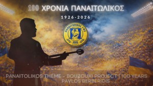 Ο Παύλος Μπερμπερίδης διασκεύασε με μπουζούκι το βασικό θέμα του ύμνου του Παναιτωλικού για τα 100 χρόνια του συλλόγου.