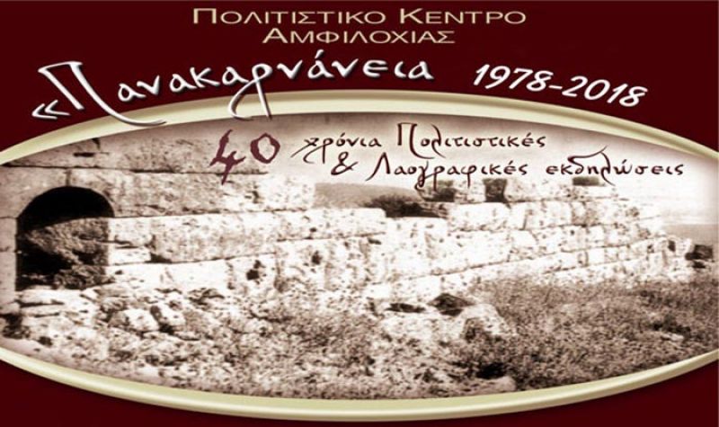 Πανακαρνάνεια 1978-2018: Αφιέρωμα στα 40 χρόνια του Πολιτιστικού Κέντρου Αμφιλοχίας (18,20,23,29/7/2018 + 11/8/2018)
