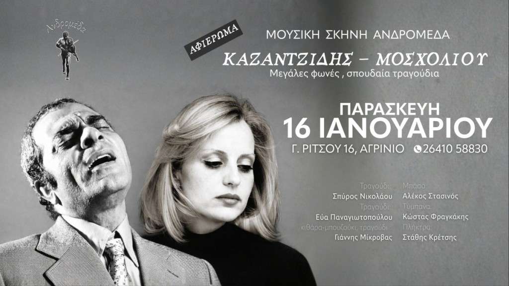 Αγρίνιο: Αφιέρωμα στον Στέλιο Καζαντζίδη και τη Βίκυ Μοσχολιού Μουσική Σκηνή ΑΝΔΡΟΜΕΔΑ (Παρ 16/1/2026)