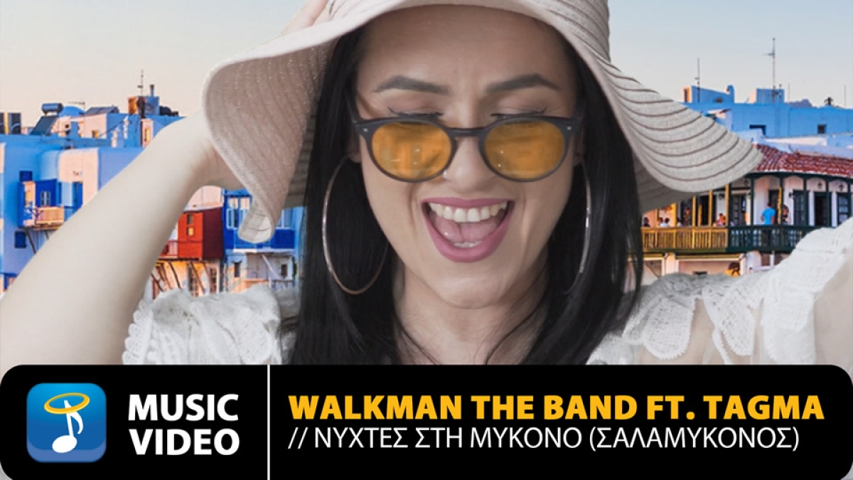 Walkman The Band ft. Tagma - Νύχτες Στη Μύκονο ( Σαλαμύκονος)