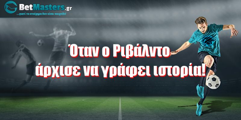 Όταν ο Ριβάλντο άρχισε να γράφει ιστορία!
