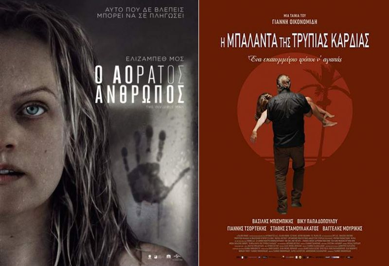 &quot;Ο Αόρατος Άνθρωπος&quot; και η &quot;Μπαλάντα της τρύπιας καρδιάς&quot; από την Πέμπτη 12/3/2020 στο Κινηματογράφο ΑΝΕΣΙΣ