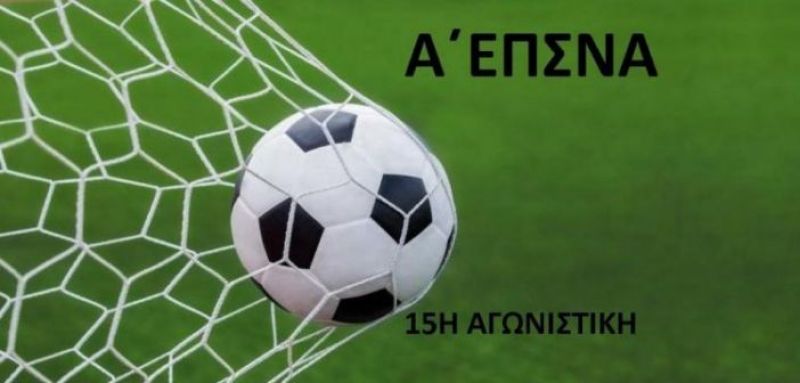 Α’ ΕΠΣΝΑ: Αποτελέσματα / βαθμολογία (15η)