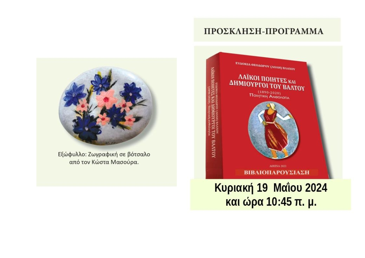 «Λαϊκοί ποιητές και μουσικοί του Βάλτου»: Παρουσιάζεται στις 19/5 το βιβλίο της Ευδοκίας Βλάχου