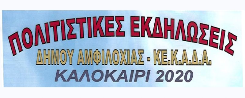 Αναλυτικό πρόγραμμα με τις πολιτιστικές εκδηλώσεις του Δήμου Αμφιλοχίας για το καλοκαίρι 2020 (Δευ 27/7 - Κυρ 16/8/2020)