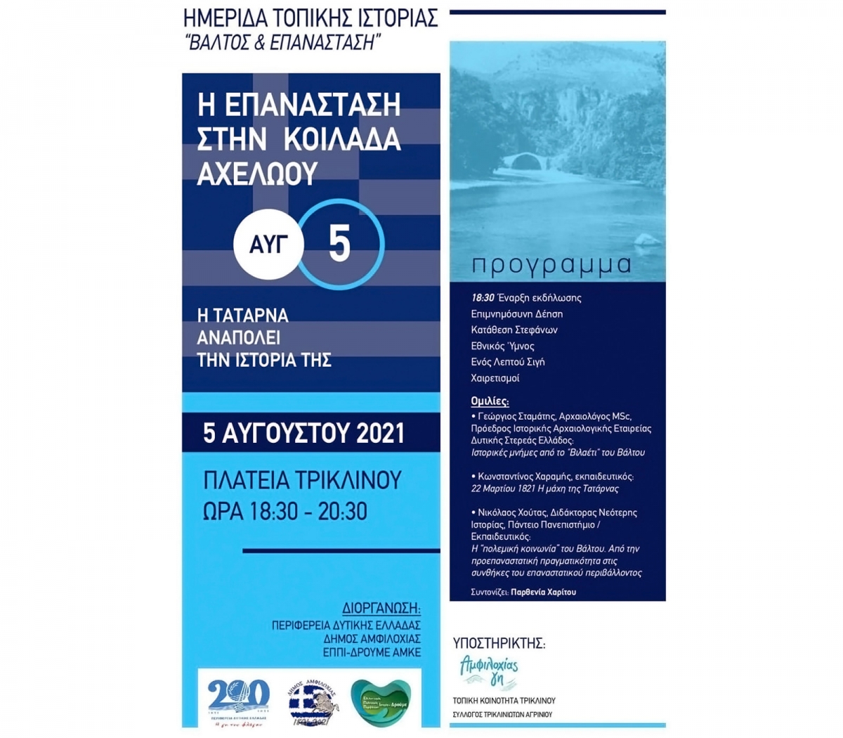 Ημερίδα Τοπικής Ιστορίας: «Η Επανάσταση στην Κοιλάδα του Αχελώου» και θέμα «Βάλτος και επανάσταση» (Τρίκλινο 5/8/2021 18:30)