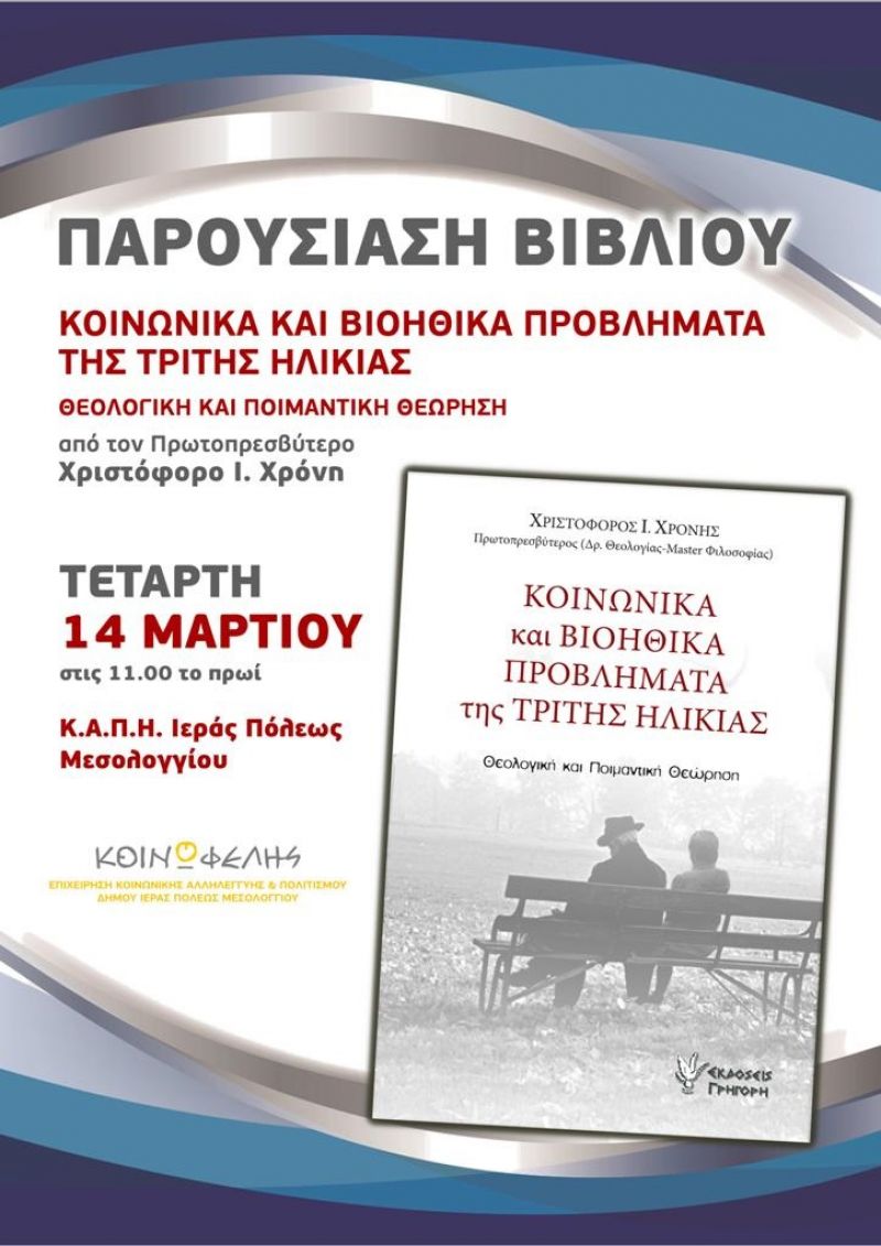 Εκδηλώσεις στο ΚΑΠΗ Μεσολογγίου (Δευ 12 και Τετ 14/3/2018)