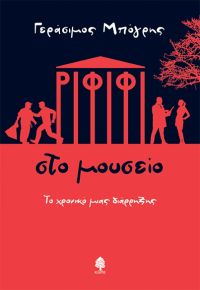 «ΡΙΦΙΦΙ ΣΤΟ ΜΟΥΣΕΙΟ» (νέος διαγωνισμός) η κλήρωση θα γίνει την Τετάρτη 16 Οκτωβρίου από το vivlio-life και τις εκδόσεις Κέδρος
