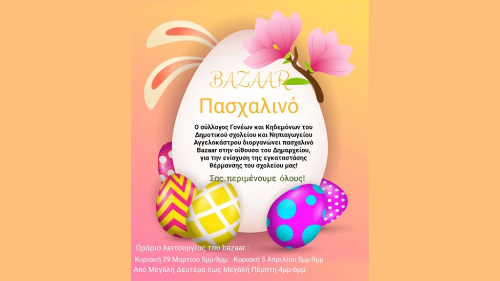Πασχαλινό BAZAAR στο Αγγελόκαστρο για την κάλυψη αναγκών του σχολείου (Κυρ 29/3 - Κυρ 5/4/2026)