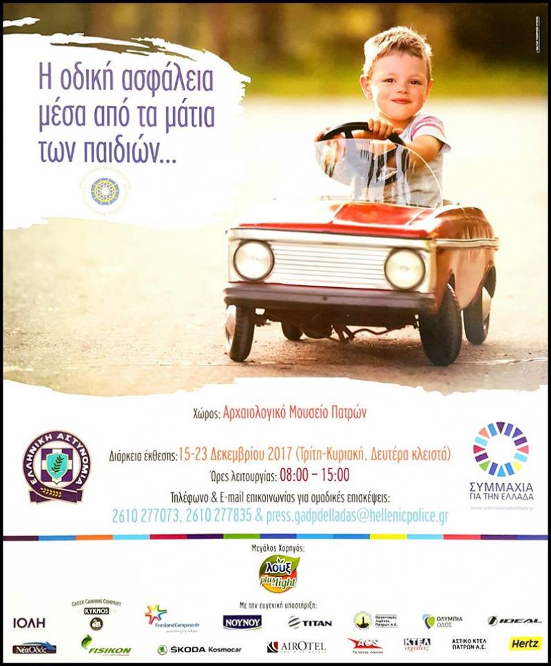 Εκθεση παιδικής ζωγραφικής «Η οδική ασφάλεια μέσα από τα μάτια των παιδιών» στο Αρχαιολογικό Μουσείο Πατρών