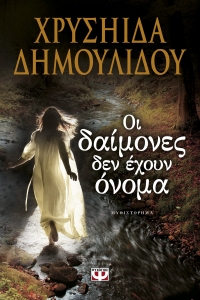 “Οι Δαίμονες δεν έχουν όνομα” (νέος διαγωνισμός) για Παρασκευή 17 Ιουνίου από το vivlio-life και τις εκδόσεις ΨΥΧΟΓΙΟΣ
