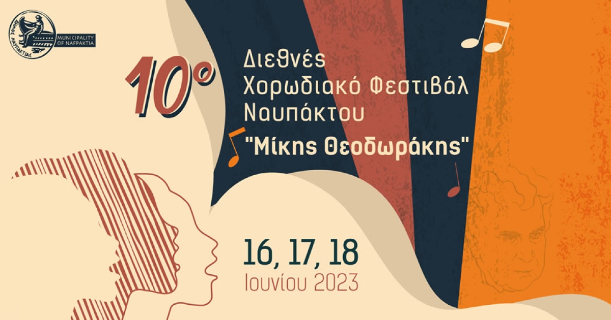 16-17-18 Ιουνίου το 10ο Διεθνές Χορωδιακό Φεστιβάλ Ναυπάκτου «Μίκης Θεοδωράκης»