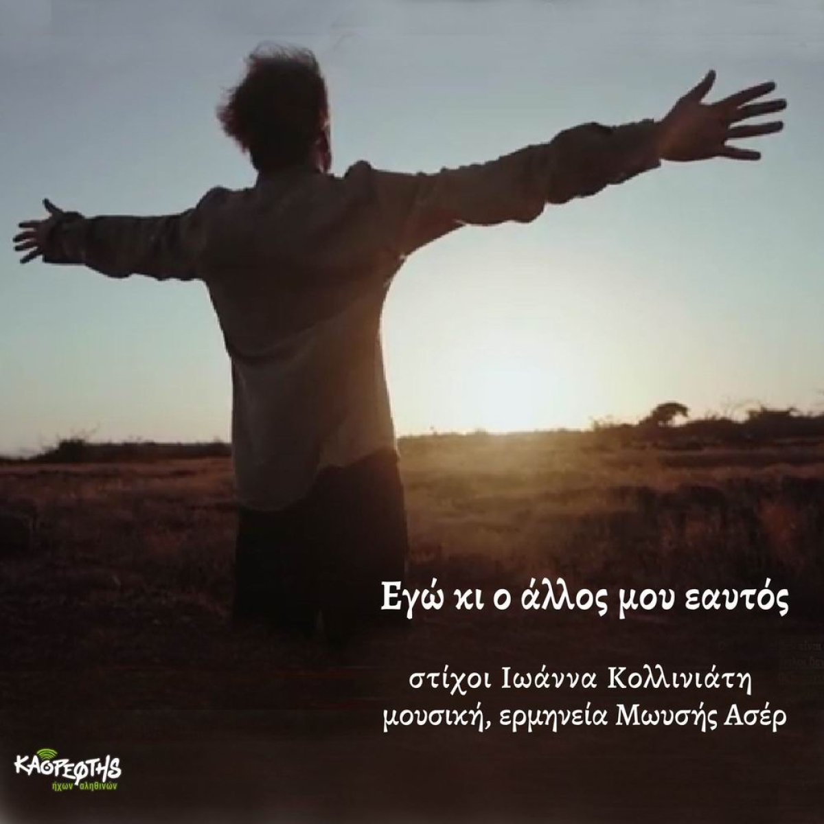 Music Mirror - Μωυσής Ασέρ - «Μωυσής Ασέρ Εγώ κι ο άλλος μου εαυτός &amp; Σαν μακρινοί συγγενείς»